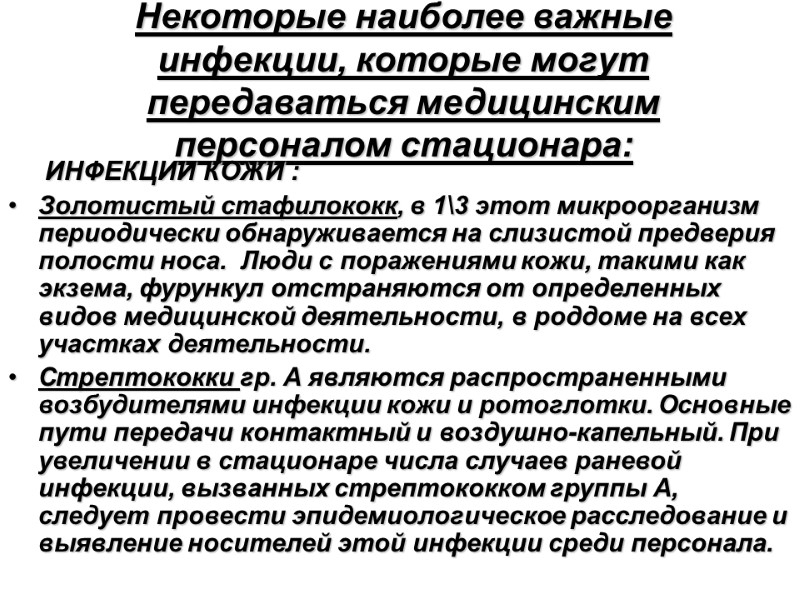 Некоторые наиболее важные инфекции, которые могут передаваться медицинским персоналом стационара:    